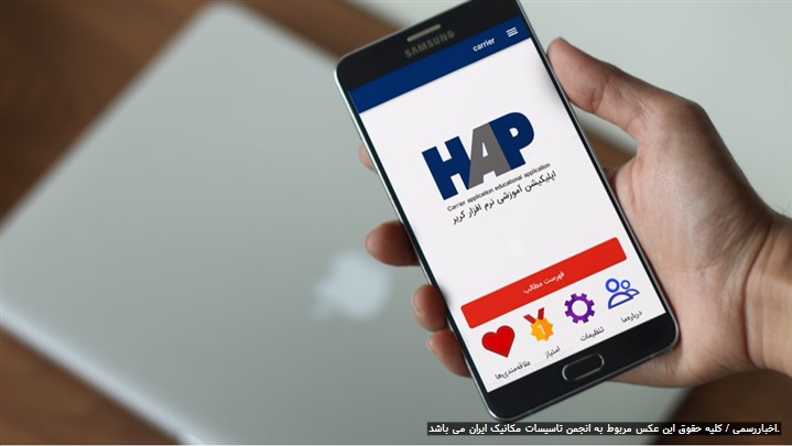 اپلیکیشن آموزشی رقیب ایرانی و تازه نفس بازار تاسیسات و تهویه مطبوع اپلیکیشن آموزشی رقیب ایرانی و تازه نفس بازار تاسیسات و تهویه مطبوع