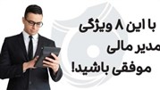 با این 8 ویژگی مدیر مالی موفقی باشید!