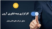 استقرار کارگزاری تخصصی بیمه در ناحیه نوآوری شریف 