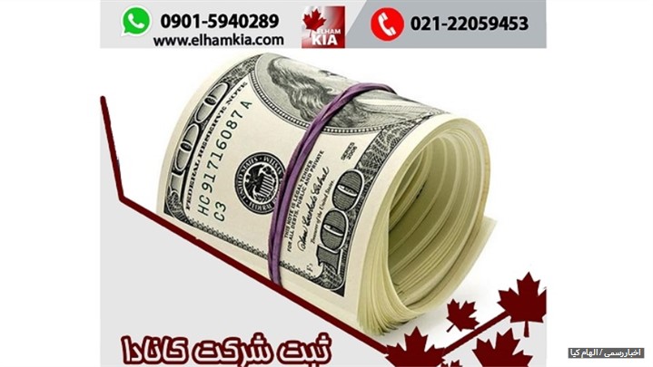 ثبت شرکت در کانادا