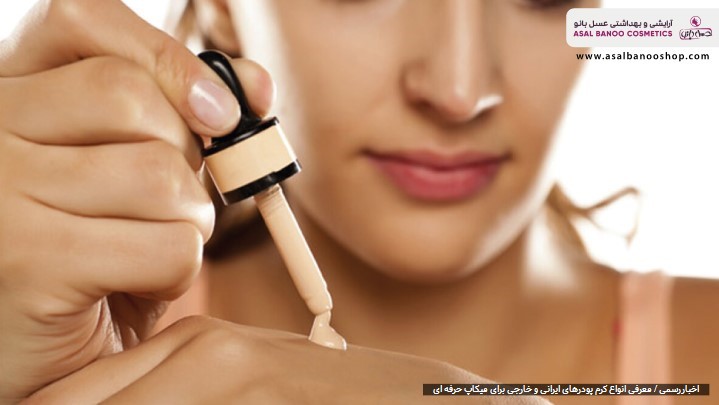 بهترین کرم پودر برای مجالس