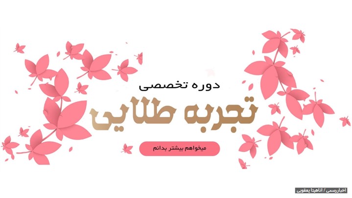 دوره آموزشی تجربه طلایی بطور آفلاین برگزار میشود دوره آموزشی تجربه طلایی بطور آفلاین برگزار میشود