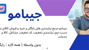 جیبامو: جامع ترین نیازمندی های رایگان در ایران