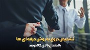 چطوری تشخیص دهیم که اطرافیانمان به ما دروغ می گویند