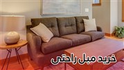 خرید مبل راحتی را چگونه انجام دهیم؟