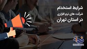 استخدام شرکت‌های نرم افزاری در تهران دارای چه شرایطی است؟