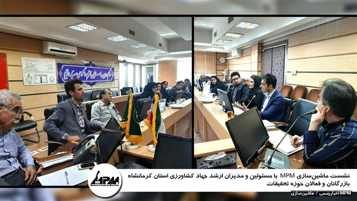 نشست مدیران ماشینسازی MPM با مدیران ارشد جهاد کشاورزی استان کرمانشاه نشست مدیران ماشینسازی MPM با مدیران ارشد جهاد کشاورزی استان کرمانشاه
