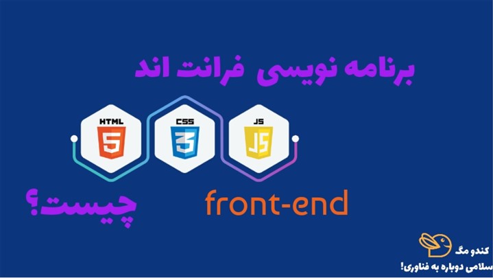 Front-End توسعه چیست ؟ Front-End توسعه چیست ؟