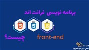 Front-End توسعه چیست؟