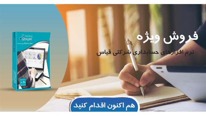 فروش ویژه‌ی پاییزی "نرم‌افزار حسابداری شرکتی قیاس"