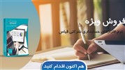فروش ویژه‌ی پاییزی "نرم‌افزار حسابداری شرکتی قیاس"