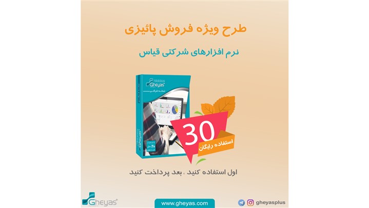 فروش ویژه‌ی پاییزی &quot;نرم‌افزار حسابداری شرکتی قیاس&quot;