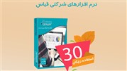 فروش ویژه‌ی پاییزی &quot;نرم‌افزار حسابداری شرکتی قیاس&quot;