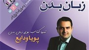 کتاب صوتی «نکات طلایی زبان بدن» منتشر شد