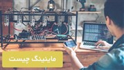 ماینینگ چیست | استخراج رمز ارزها چگونه انجام می‌شود و چه مراحلی دارد؟