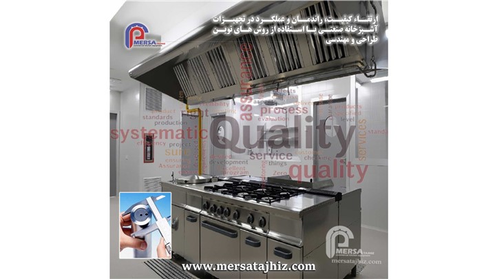 ارتقاء کیفیت تجهیزات آشپزخانه صنعتی با استفاده از روش های نوین مهندسی ارتقاء کیفیت تجهیزات آشپزخانه صنعتی با استفاده از روش های نوین مهندسی