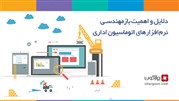 اهمیت بازمهندسی نرم‌افزارهای اتوماسیون اداری