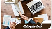 ثبت شرکت | مشاوره تخصصی ثبت انواع شرکت ها