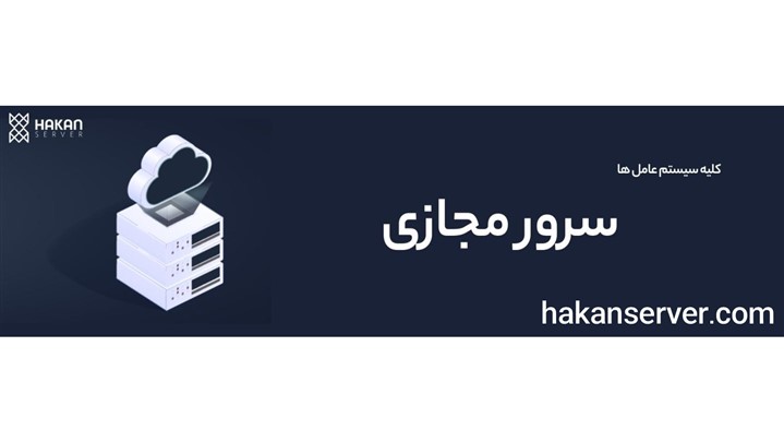 چرا سرور مجازی با قابلیتهای هوش مصنوعی انتخاب هوشمندانهای است؟ چرا سرور مجازی با قابلیتهای هوش مصنوعی انتخاب هوشمندانهای است؟