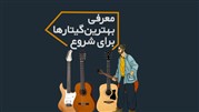 مروری کوتاه بر انواع گیتار برای متبدی‌ها و تازه‌کارها