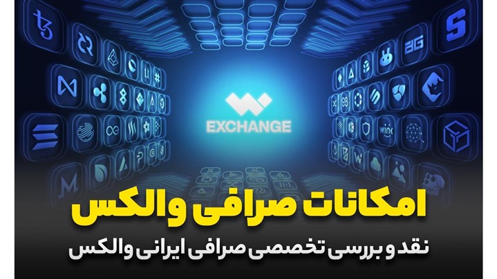 بررسی امکانات و امنیت صرافی ارز دیجیتال والکس