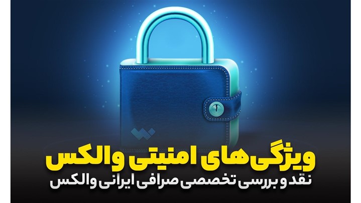 نقد و بررسی صرافی ارز دیجیتال والکس