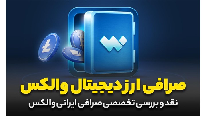 بررسی امکانات و امنیت صرافی ارز دیجیتال والکس