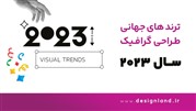 ترند جهانی طراحی گرافیک در سال ۲۰۲۳ چیست؟