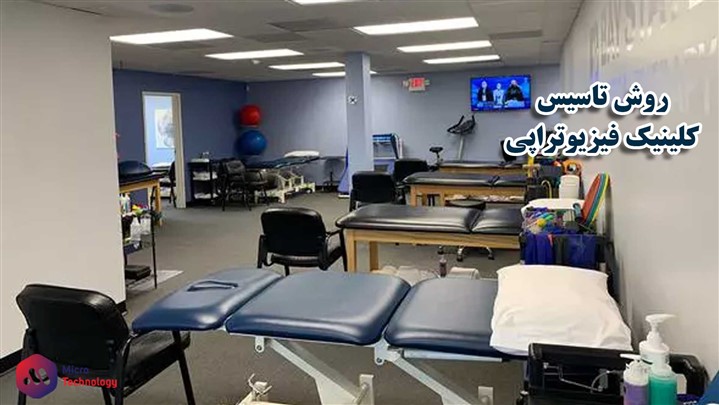 چگونه می توانیم کلینیک فیزیوتراپی تاسیس کنیم؟ چگونه می توانیم کلینیک فیزیوتراپی تاسیس کنیم؟
