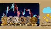 سرمایه گذاری زودبازده ارز دیجیتال