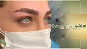 هاشور ابرو تخصصی در مرکز تخصصی غزل زرگریان 