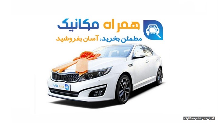 همراه مکانیک بهترین همراه برای خرید، فروش و تعیین قیمت خودروهای دست دوم