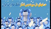 جشنواره حساب‎های دلسپرده تمدید شد