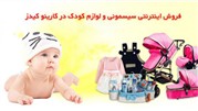 معرفی فروشگاه سیسمونی و لوازم کودک کارینوکیدز