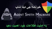 معرفی بدافزار مخرب Agent Smith  