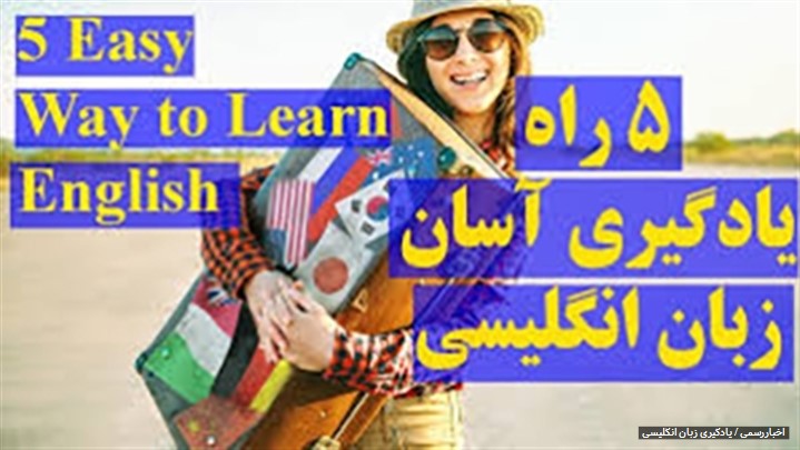 5 راه یادگیری زبان انگلیسی 5 راه یادگیری زبان انگلیسی