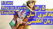 5 راه یادگیری زبان انگلیسی