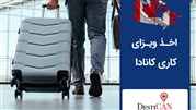 اخذ انواع ویزای کاری کانادا