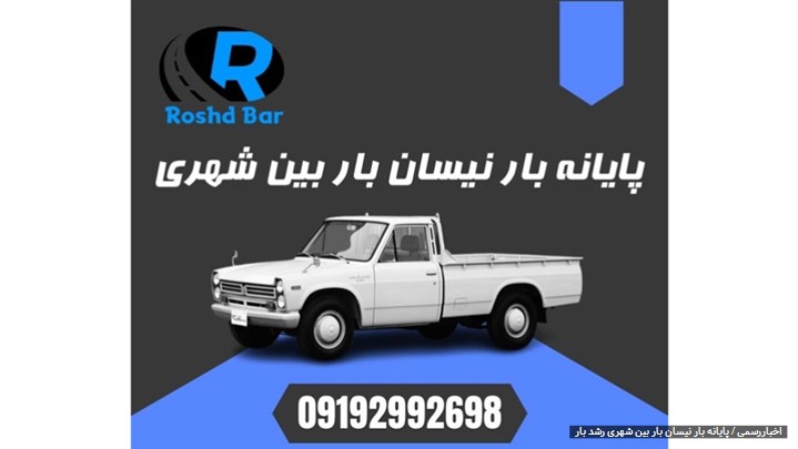 پایانه بار نیسان بار بین شهری پایانه بار نیسان بار بین شهری