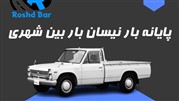 پایانه بار نیسان بار بین شهری
