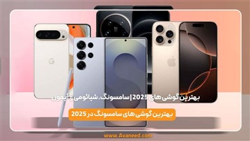 بهترین گوشی های 2025 | سامسونگ، شیائومی و آیفون