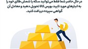 سرمایه گذاری در گواهی سپرده طلا بانک ها