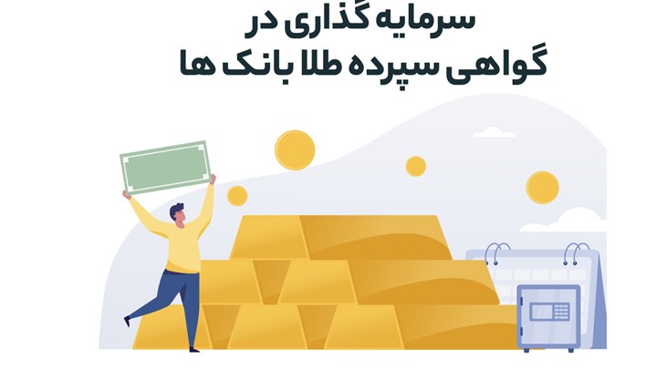 سرمایه گذاری در گواهی سپرده طلا بانک ها