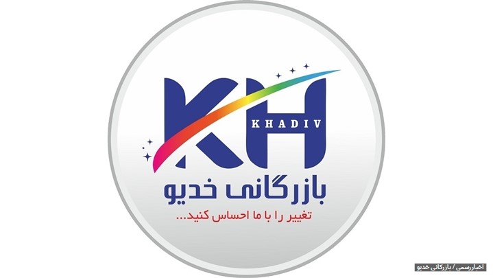 بازرگانی خدیو عاملیت توزیع برند های معتبر چسب و رنگ ایران بازرگانی خدیو عاملیت توزیع برند های معتبر چسب و رنگ ایران
