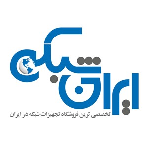 ایران شبکه ( فروشگاه اینترنتی تجهیزات شبکه)