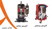 کمپرسور روتاری بهتر است یا پیستونی