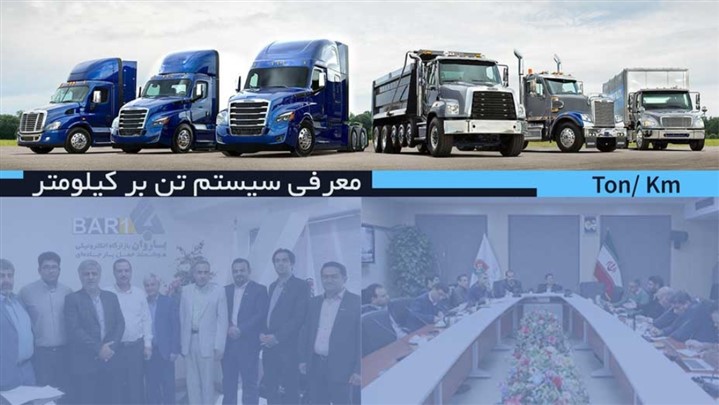 معرفی سیستم تن بر کیلومتر معرفی سیستم تن بر کیلومتر
