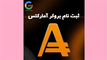 نکاتی درباره اعتبار بروکر آمارکتس نکاتی درباره اعتبار بروکر آمارکتس