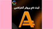 نکاتی درباره اعتبار بروکر آمارکتس