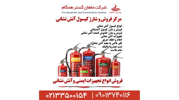 فروش تجهیزات ایمنی، سیستم اعلام و اطفاء حریق، شارژ کپسول آتش نشانی در تهران فروش تجهیزات ایمنی، سیستم اعلام و اطفاء حریق، شارژ کپسول آتش نشانی در تهران